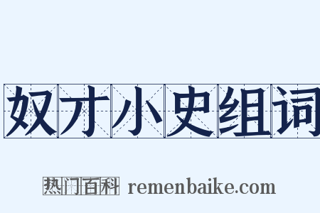 奴才小史组词是什么意思的图片